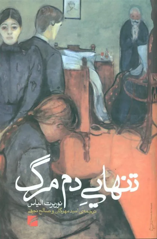 کتاب تنهایی دم مرگ