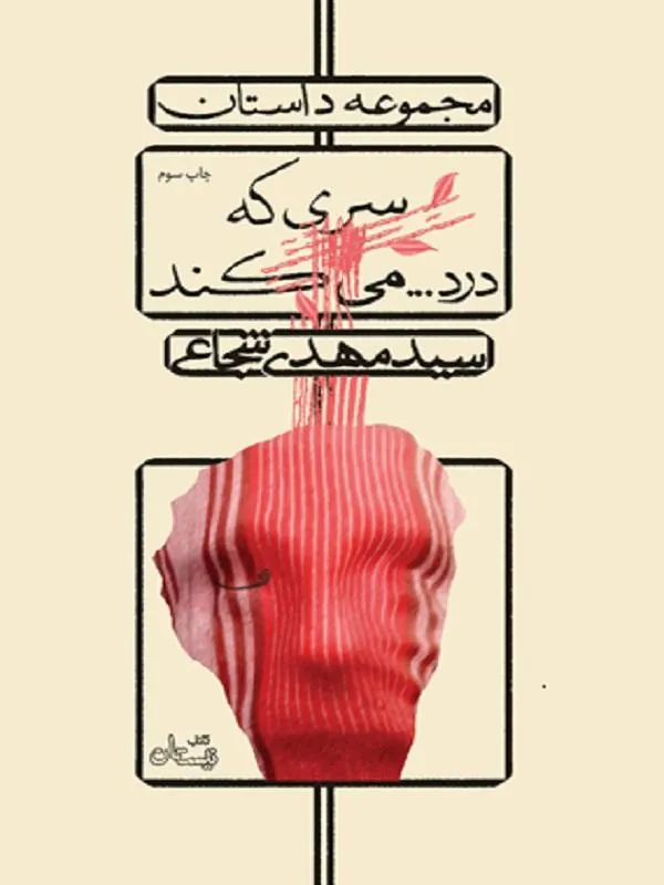 سری که درد…می کند