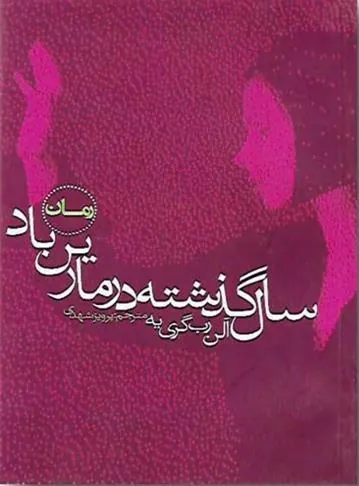 کتاب سال گذشته در مارین باد