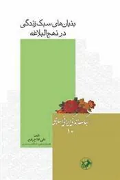 بنیان های سبک زندگی در نهج البلاغه