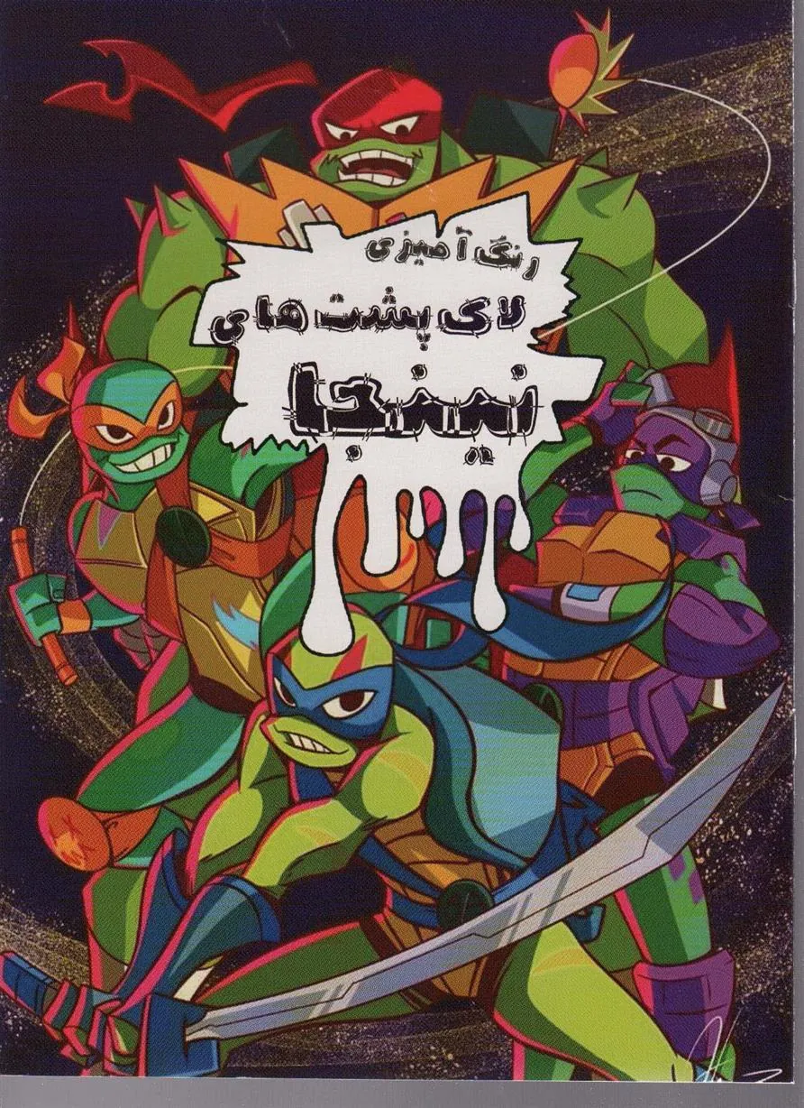 کتاب رنگ آمیزی لاک پشت های نینجا