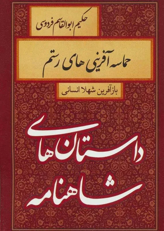 کتاب حماسه آفرینی های رستم