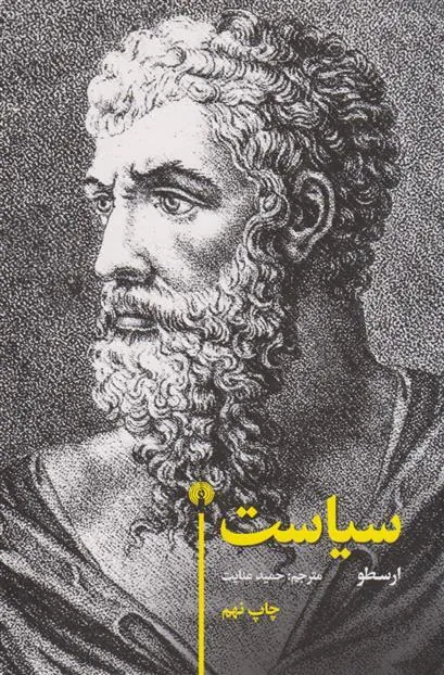 سیاست ارسطو