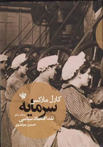 کتاب سرمایه - نقد اقتصاد سیاسی (جلد اول)