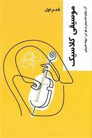 کتاب موسیقی کلاسیک