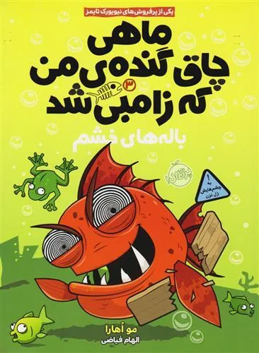 کتاب ماهی چاق گنده ی من که زامبی شد(جلد سوم)
