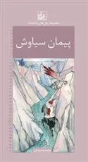 کتاب پیمان سیاوش