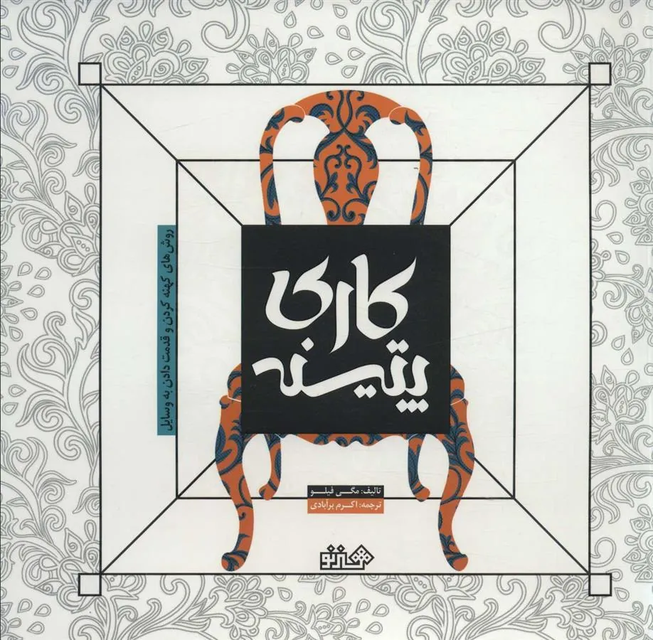 کتاب پتینه کاری