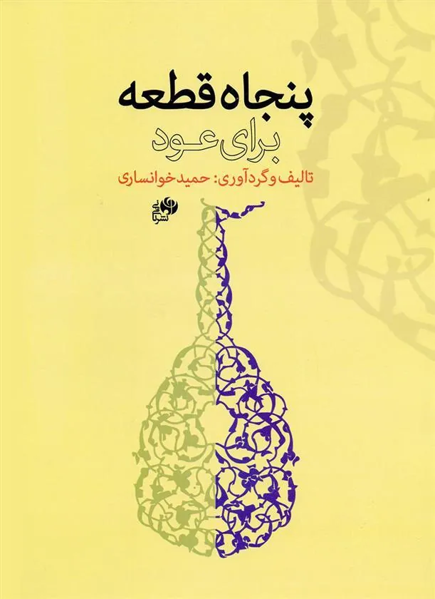 کتاب پنجاه قطعه برای عود