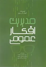 کتاب مدیریت افکار عمومی