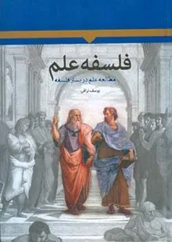 کتاب فلسفه علم