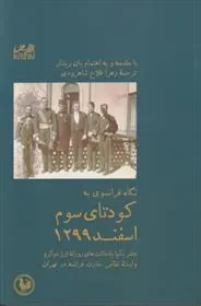 کتاب نگاه فرانسوی به کودتای سوم اسفند 1299