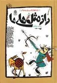 کتاب راز مثل های ما