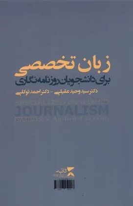 کتاب زبان تخصصی برای دانشجویان روزنامه نگاری