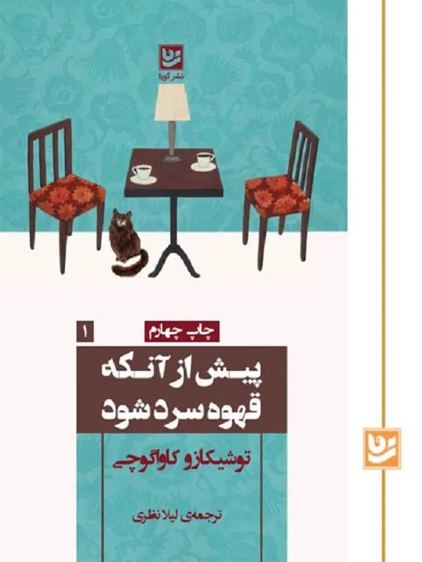 کتاب پیش از آنکه قهوه سرد شود