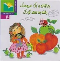 کتاب چاقاله با یک عروسک رفته به مهد کودک