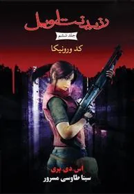 کتاب رزیدنت اویل 6