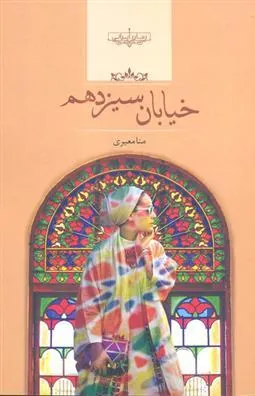 کتاب خیابان سیزدهم