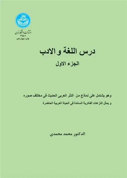 کتاب درس اللغة و الادب (الجزء الاول)