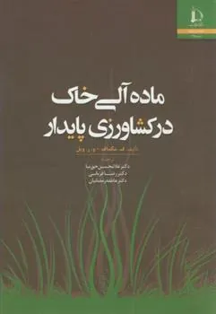 ماده آلی خاک در کشاورزی پایدار
