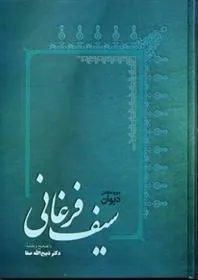 کتاب دیوان سیف فرغانی