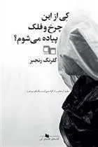 کتاب کی از این چرخ و فلک پیاده می شوم؟