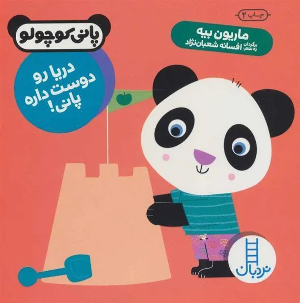 کتاب دریا رو دوست داره پانی!