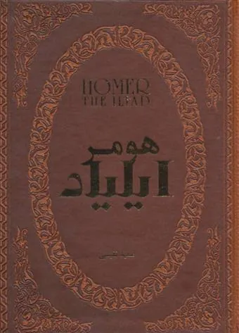 ایلیاد