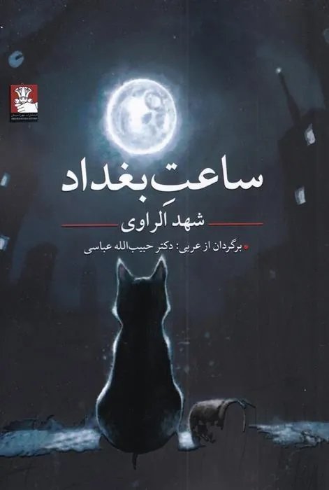 کتاب ساعت بغداد