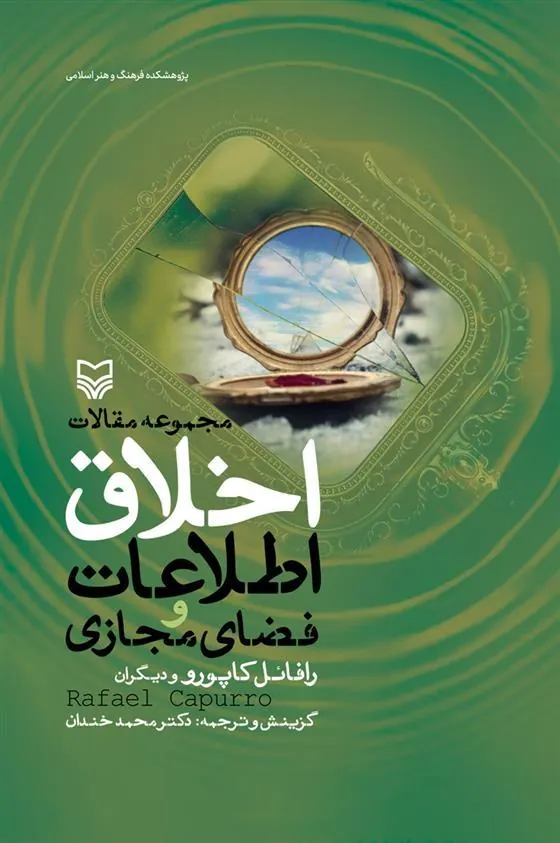 کتاب اخلاق اطلاعات و فضای مجازی