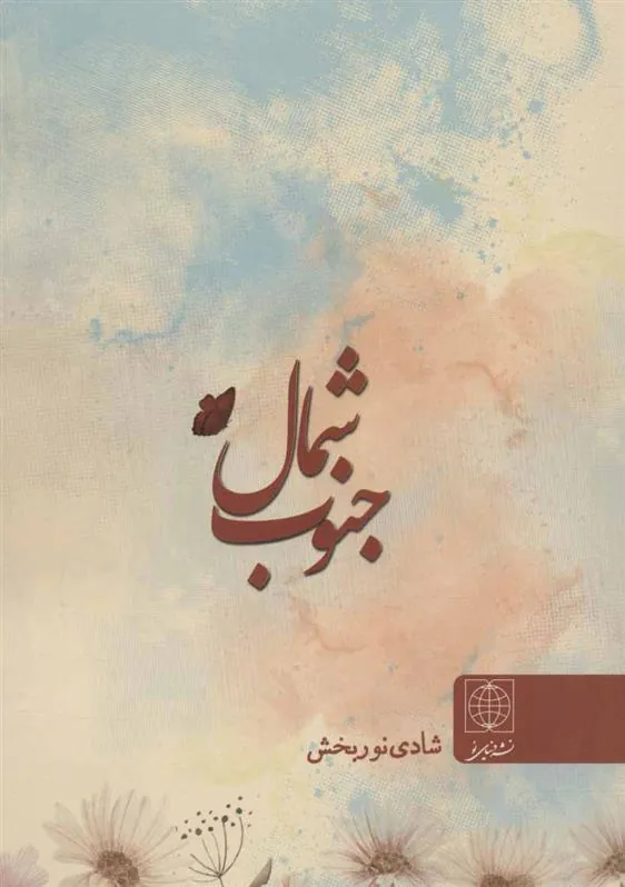 کتاب شمال جنوب