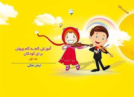 کتاب آموزش گام به گام ویولن برای کودکان (جلد اول)