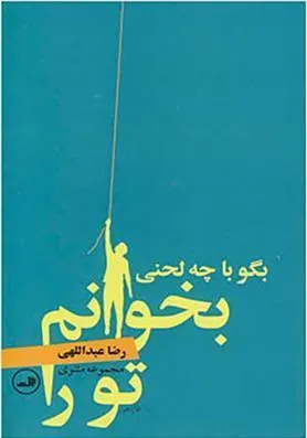 کتاب بگو با چه لحنی بخوانم تو را