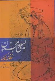 کتاب لیلی و مجنون