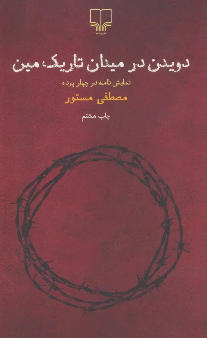 کتاب دویدن در میدان تاریک مین