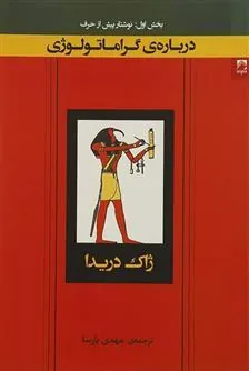 درباره گراماتولوژی