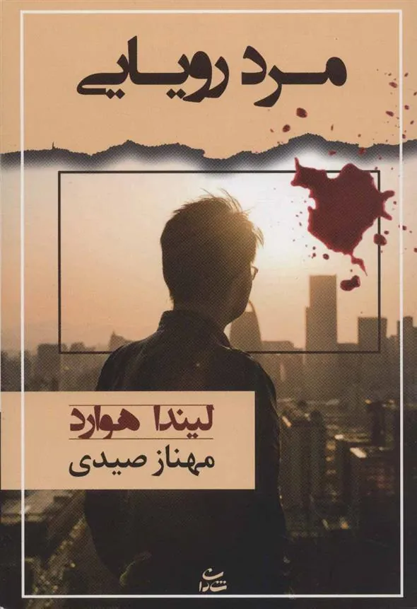 کتاب مرد رویایی