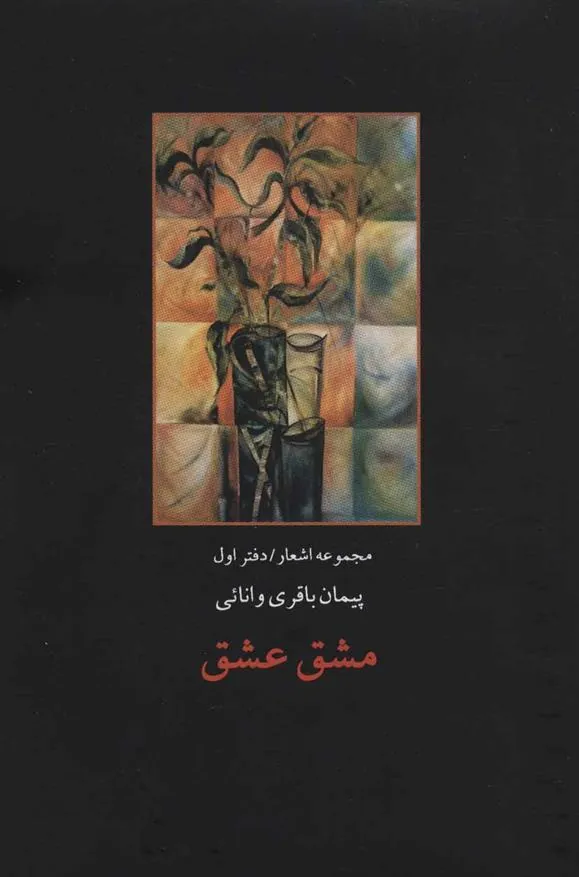 کتاب مشق عشق