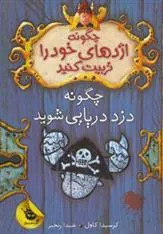 کتاب چگونه اژدهای خود را تربیت کنید - جلد دوم