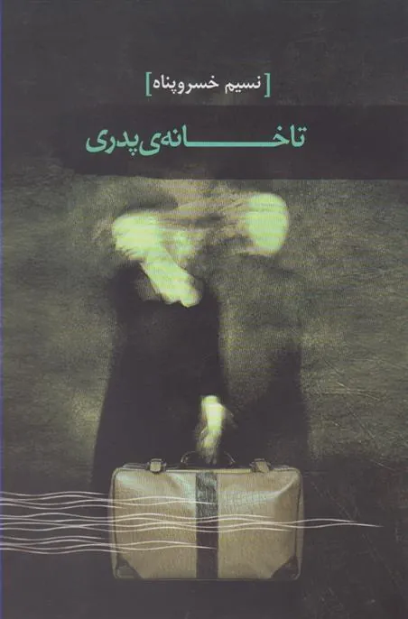 کتاب تا خانه ی پدری