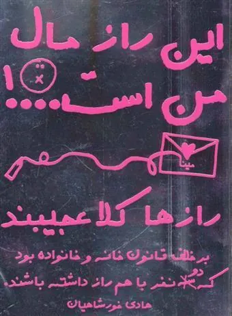 کتاب این راز مال من است…!