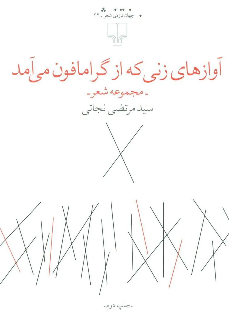 کتاب آوازهای زنی که از گرامافون می آمد