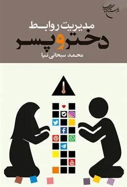 کتاب مدیریت روابط دختر و پسر