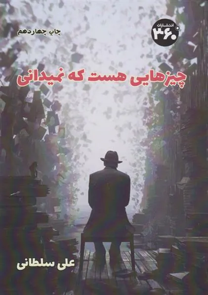 کتاب چیزهایی هست که نمیدانی