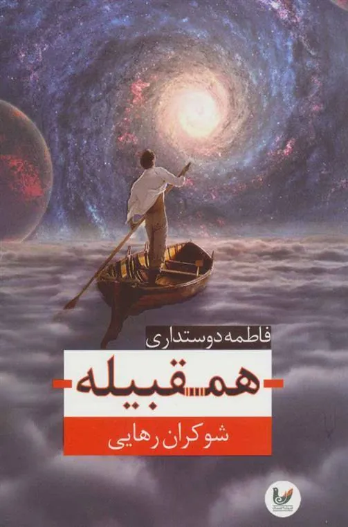کتاب همقبیله
