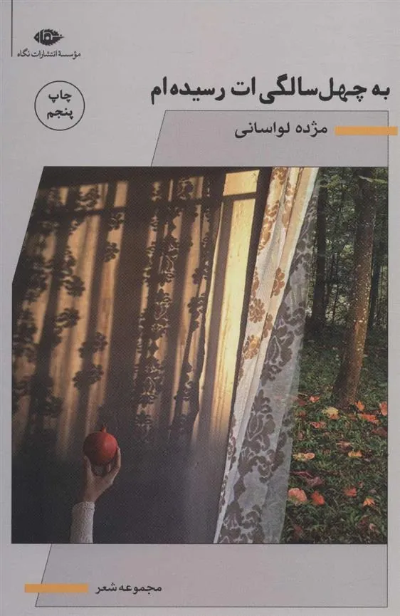 کتاب به چهل سالگی ات رسیده ام