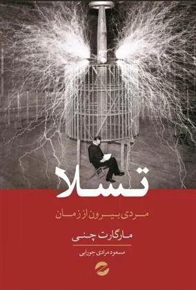 کتاب تسلا مردی بیرون از زمان