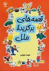 کتاب قصه های برگزیده ملل