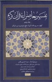 کتاب تفسیر معاصرانه قرآن کریم (جلد پنجم)