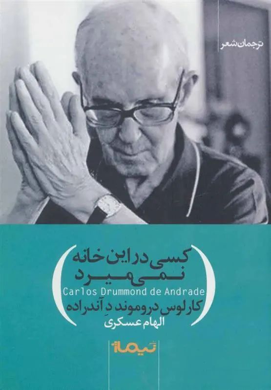 کتاب کسی در این خانه نمی میرد
